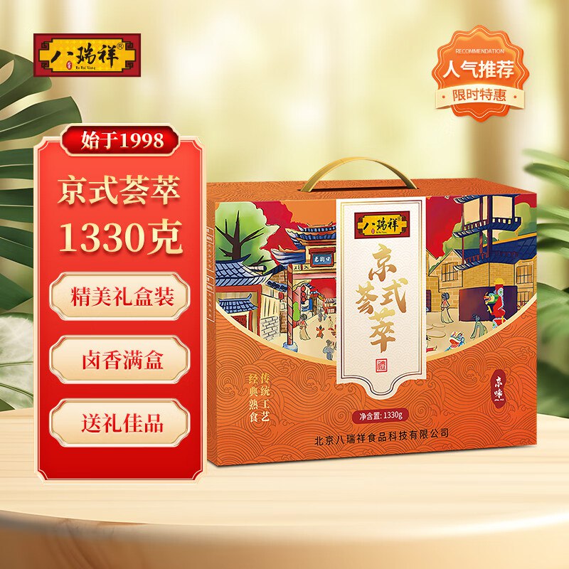 八瑞祥熟食礼盒1330g，7.66