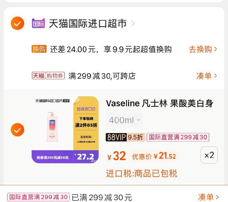 3.凑单商品 也加购物车1件(oJ4yXnemO1D)/ 两个商品一起【提交并付款】然后再单独【退款凑单商品】凡士林美白身体乳 到手43元