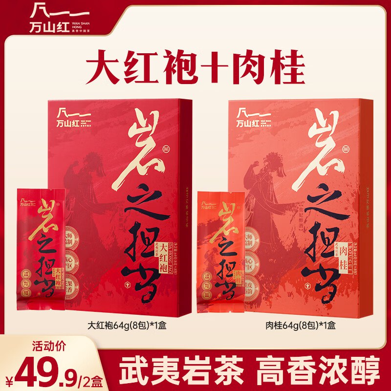 万山红 大红袍+肉桂组合2盒128g