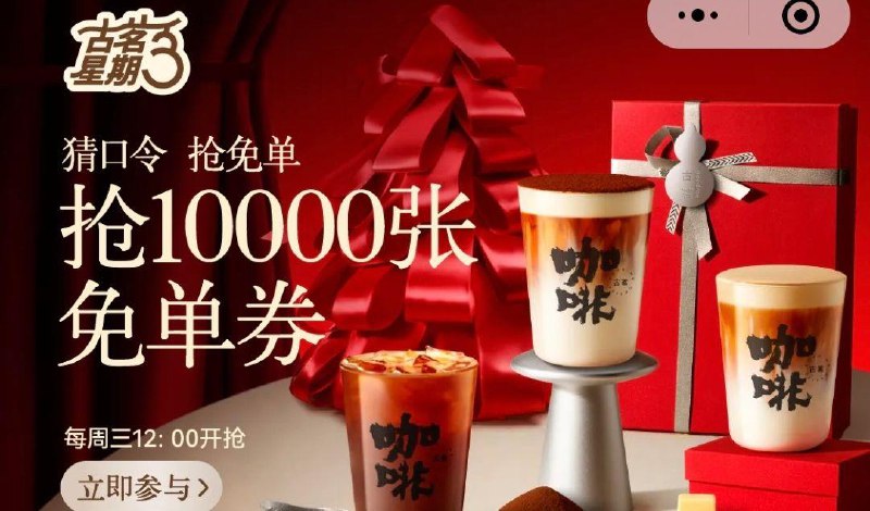 12点 vx小程序:古茗上方轮播图抢mian免单券口令预计:冷链牛如