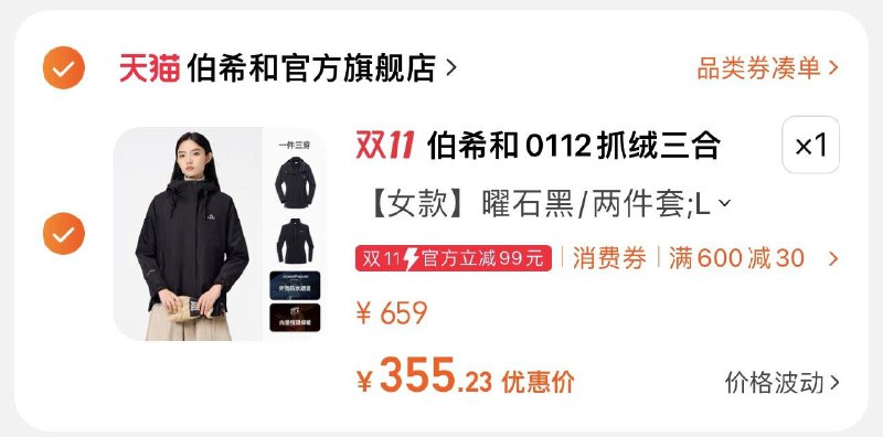 419亓 伯希和官方旗舰店凑服饰券800-40 到手386亓可叠88vip肖菲券 到手约355亓伯希和0112三合一抓绒冲锋衣/ CZ0001 /)fAqDWXj5gnR)//每日红包 1111.fanli.me