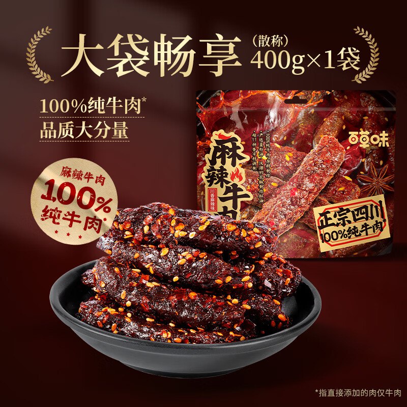 自营百草味 零食合集19.9元 冷吃麻辣牛肉400g/袋