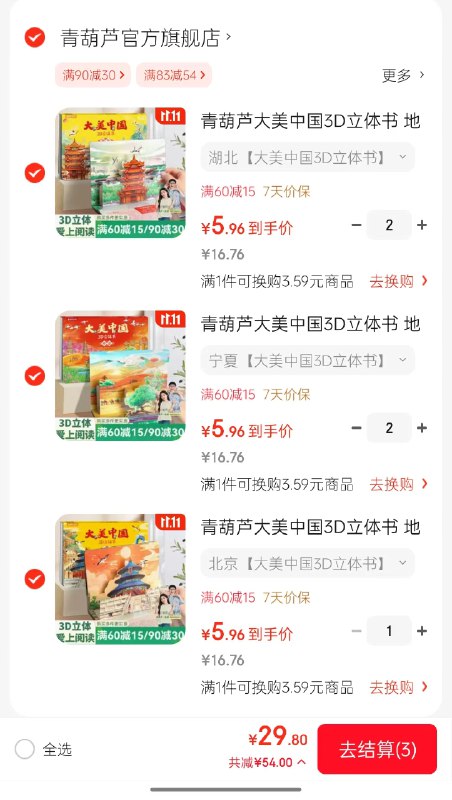 青葫芦 大美中国3D立体书