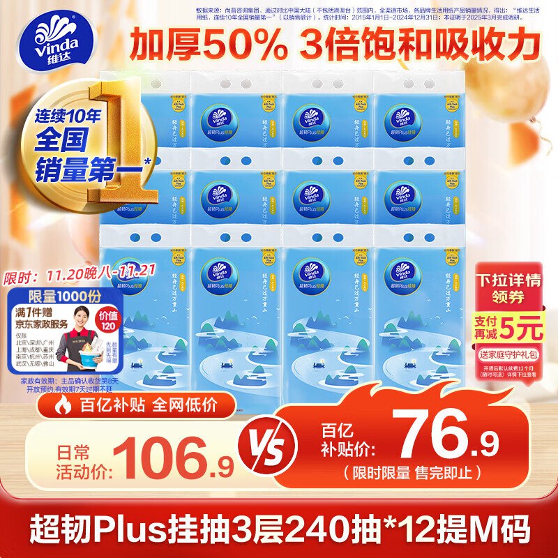 自营维达 超韧Plus挂抽3层240抽*12提