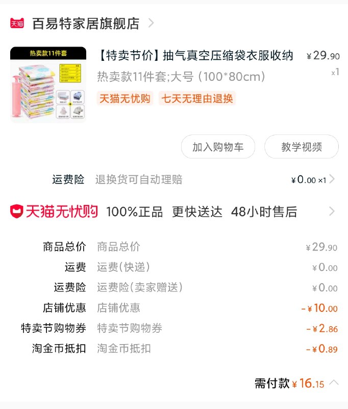 3.凑单商品 也加购物车1件(v3ayXXqeM96)/ 两个商品一起【提交并付款】然后再单独【退款凑单商品】叠加金币 收纳套装到手16元