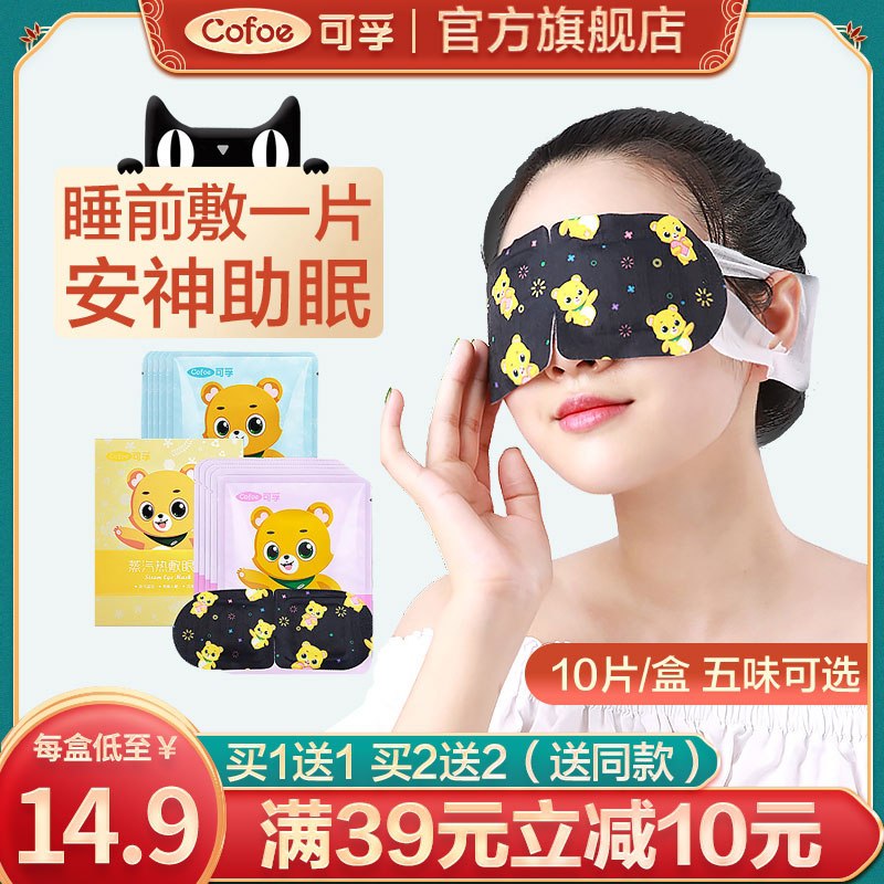 9.9元 可孚旗舰店可孚温润热敷蒸汽眼罩10片装(zNv7XqzwDIB)/