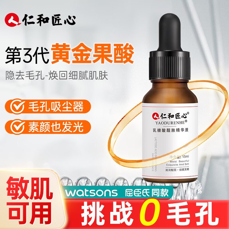 19.9元【仁和匠心】乳糖酸精华液15ml*3瓶)qcJndQDcYgm)/ CZ1111/果酸渗透表层