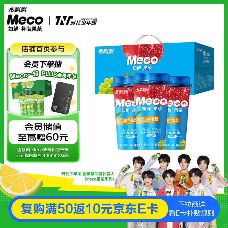 自营香飘飘Meco如鲜杯装果茶①红石榴白葡萄味400ml*8杯