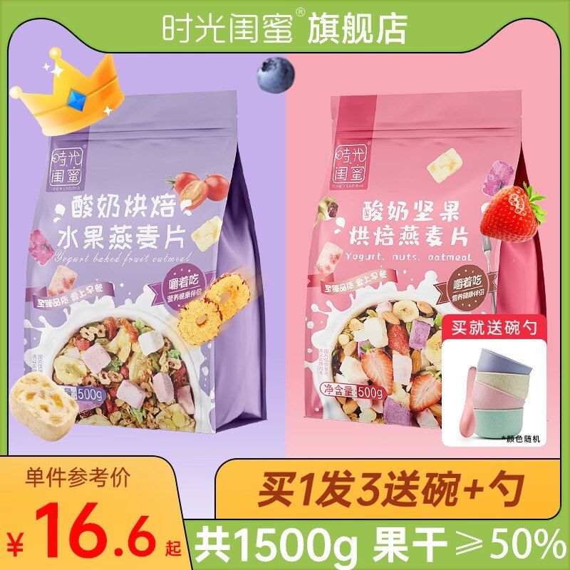 1.领券 加购物车1件【时光闺蜜旗舰店】水果坚果酸奶麦片500g(1ev52EUdRc4)/早晨泡牛奶 泡酸奶都可以也可以当零食当饼干吃的
