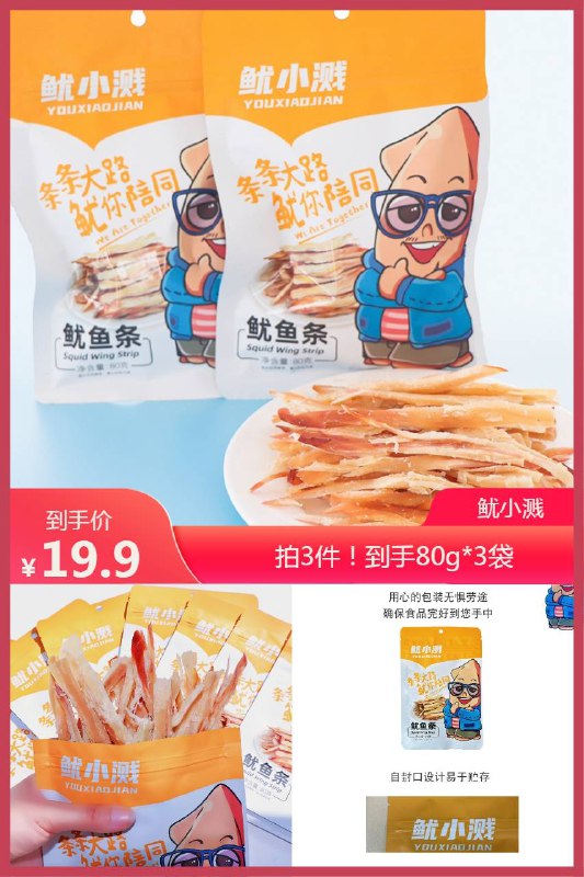 19.9元 拍3件鱿小溅~手撕鱿鱼条墨鱼80g*3件(ryD32NZRHSh)/