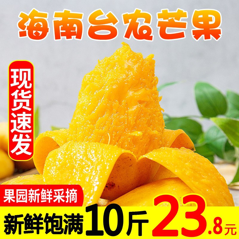 27.8元 果咖荟旗舰店新鲜海南小台农芒果10斤(T5unXXJl3aO)/