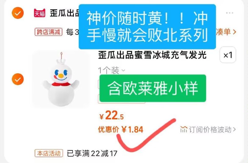 2.凑单商品 加入购物车1件￥3OVldB1t6GF￥/ CZ00 雪王发光摆件+欧莱雅小样=1.8亓