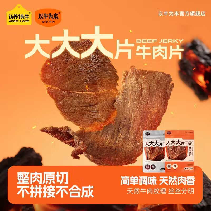 自营以牛为本牛肉合集①牛肉干原切大片50g 香辣味