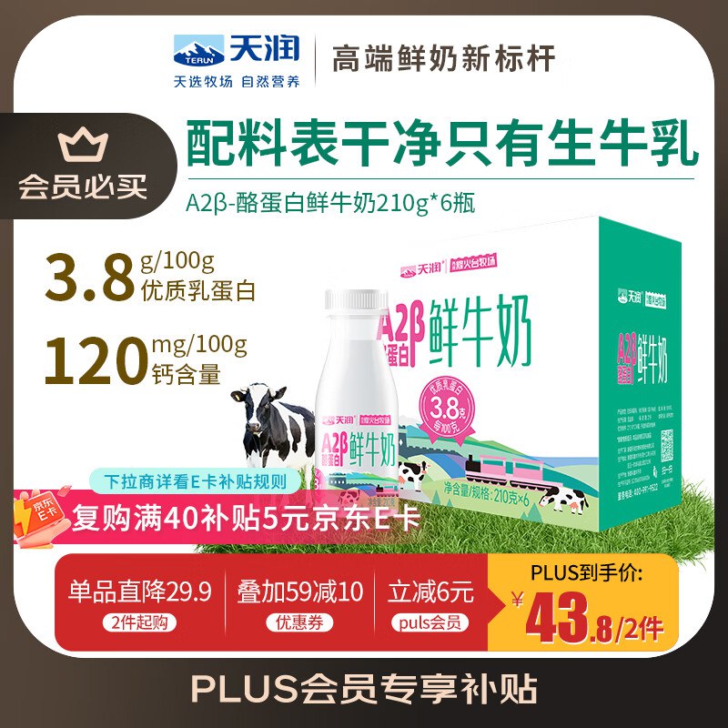 地区价，自测天润 A2β-酪蛋白鲜奶 巴氏杀菌鲜牛奶210g*6瓶拍3件【43.7】