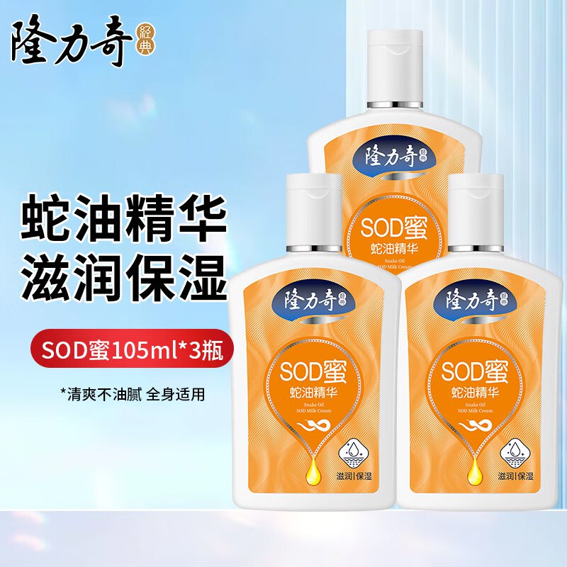 隆力奇 蛇油精华SOD蜜105ml*3瓶