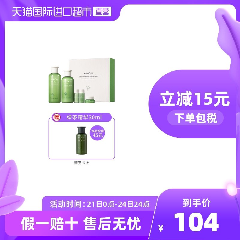 0点后下单 先领券 99元悦诗风吟绿茶护肤套装拍下赠品绿茶精华30ml*1瓶(XHB3X74vX3c)/