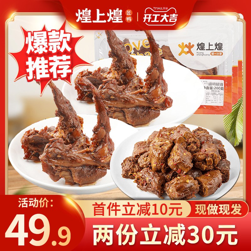 34.9元 【煌上煌旗舰店】锁鲜鸭脖鸭锁骨200g*3盒(xAChXaonQkC)/