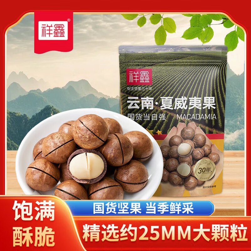 5件33返25元超市卡祥鑫袋装云南夏威夷果250g/袋坚果炒货干果休闲零食送礼