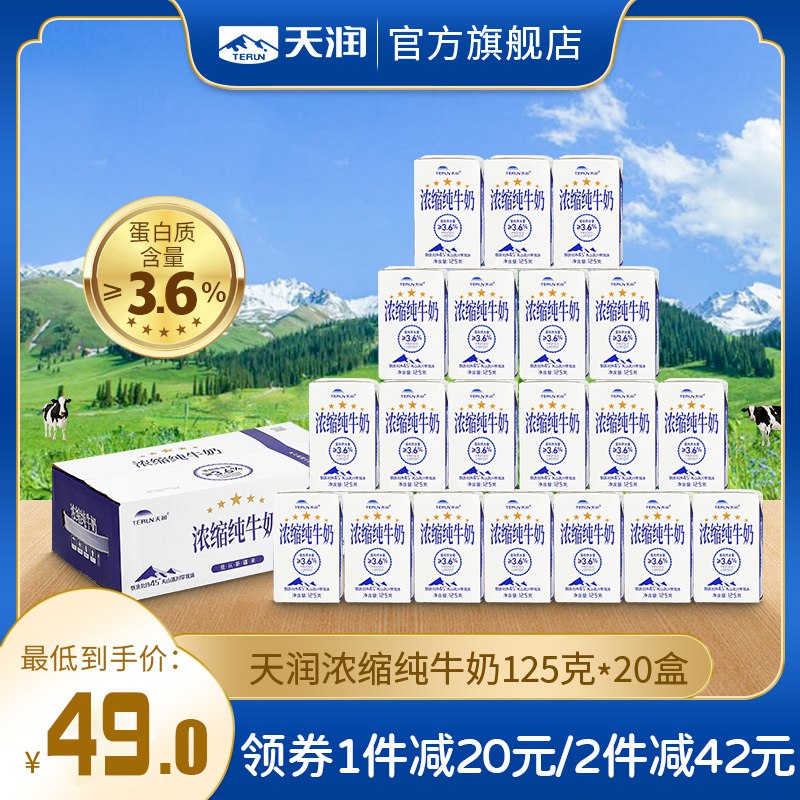 46元【天润旗舰店】新疆浓缩全脂纯牛奶20盒整箱￥QE4k26GLBqj￥/ 新疆奶好喝 味道超级无敌浓郁