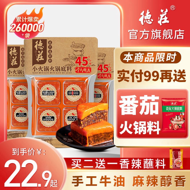 18.9元【德庄旗舰店】重庆牛油一人食火锅底料4块(2YCAX7AqjnD)/