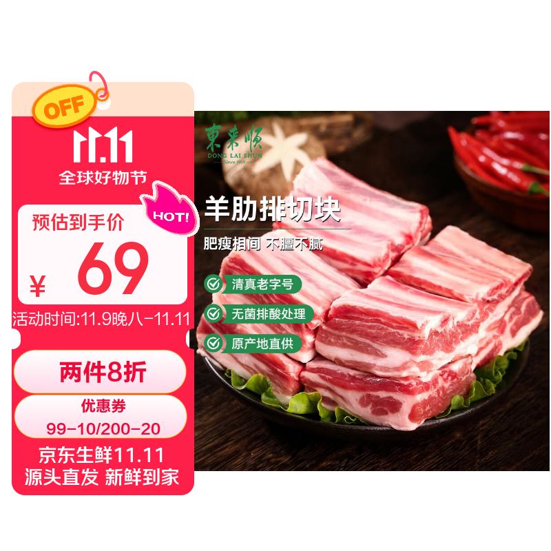 东来顺 内蒙古羔羊原切羊肋排切块1斤，每件24.4拍3件200-20