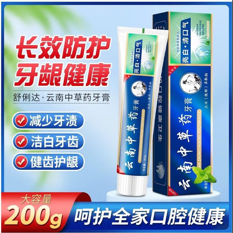 云南本草中草药牙膏4支
