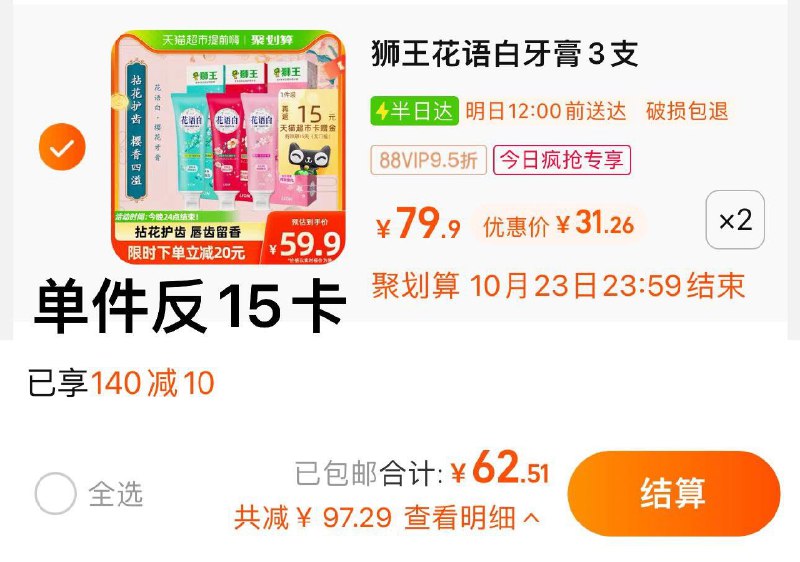 1.收藏-今日疯抢-加购2件叠140-10券 vip 【62.51】反30卡 到手32.51亓 5.41/支LION狮王花语亮白牙膏140g*6支/ CZ0001 /)84omW1aVwwq)//