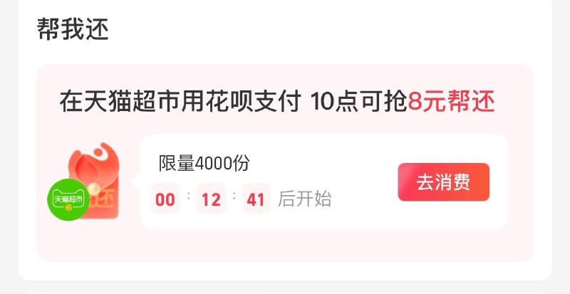 10点  致富宝-我的-花呗  抢猫超帮还