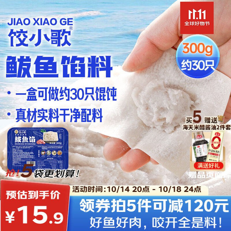 饺小歌鲅鱼馅300g 可包约30只