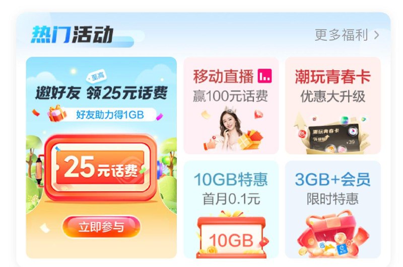 中国移动 首页 邀请四人得5话费