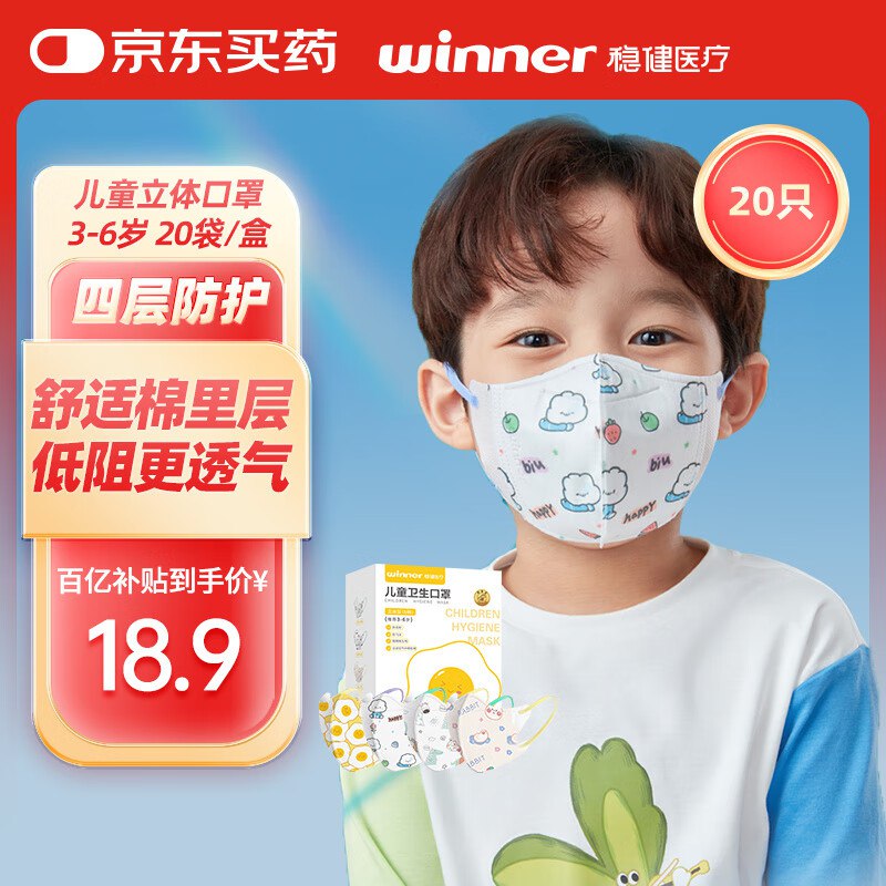 稳健 3D立体一次性儿童口罩 20袋/盒