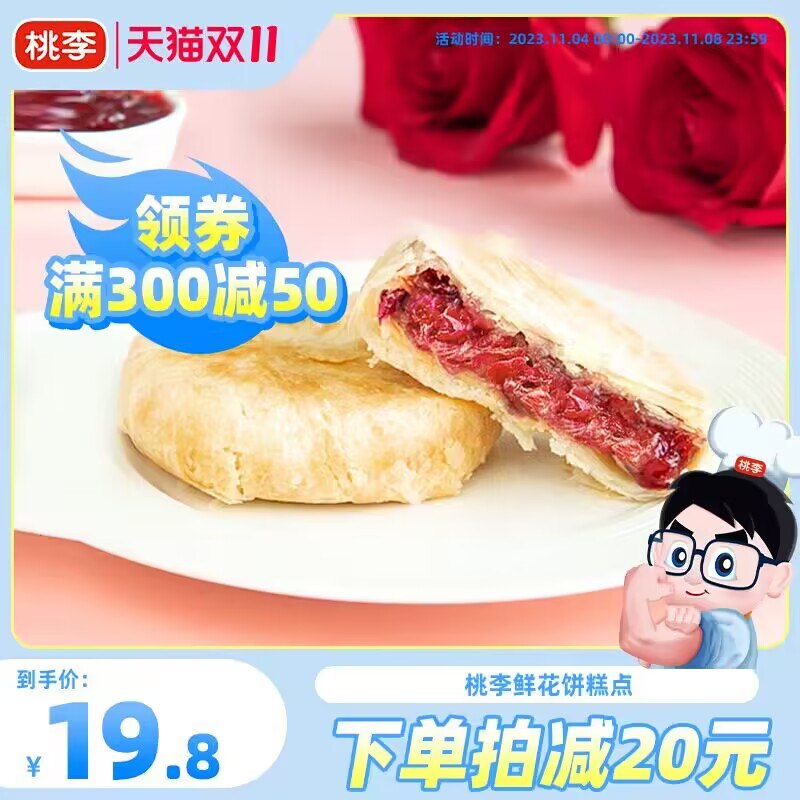 0点开始 19.9💵【桃李旗舰店】桃李云南特产手工鲜花饼400g)5A5OW2qf1pX)/ CZ1111每日红包 1111.fanli.me