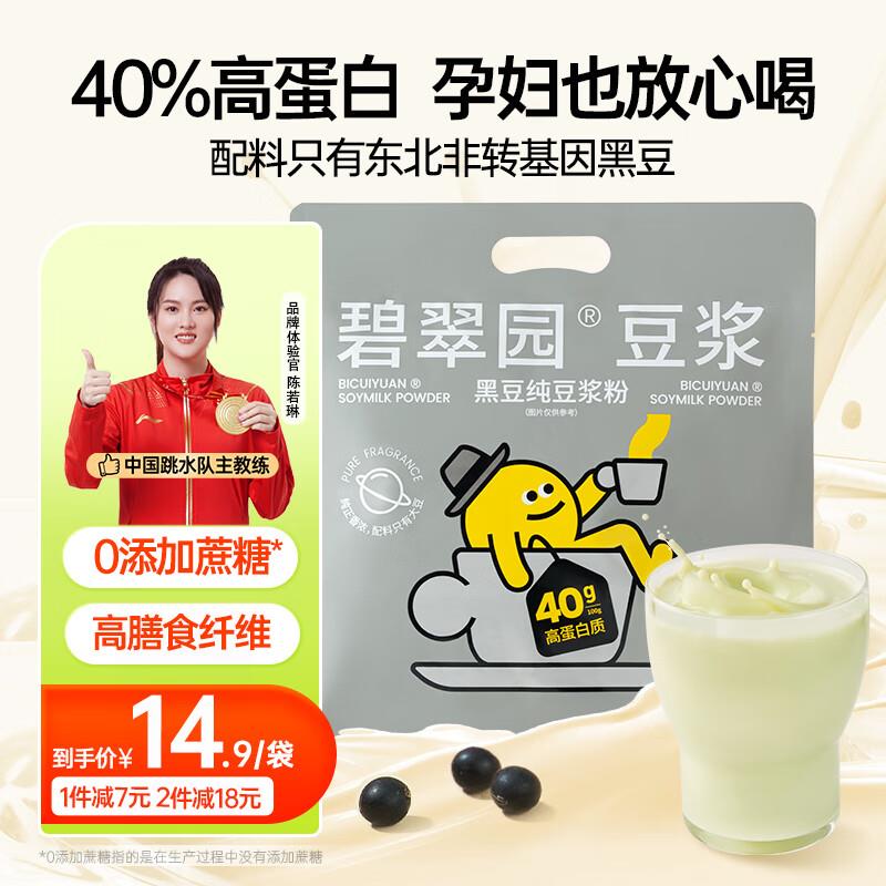 如砸落99-40奍叠加99-10券碧翠园黑豆浆粉12袋*20g拍2