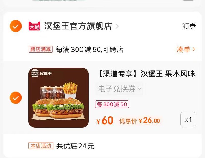 2.最后一步 凑单商品1件(ZkGH2mien2Z)/ 汉堡王双人套餐到手26亓