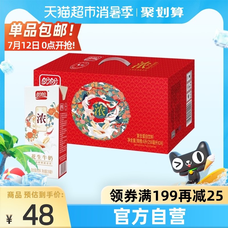 0点后下单 拍下24.8元盼盼花生牛奶250ml*24盒(RJNnXjdTtZM)/