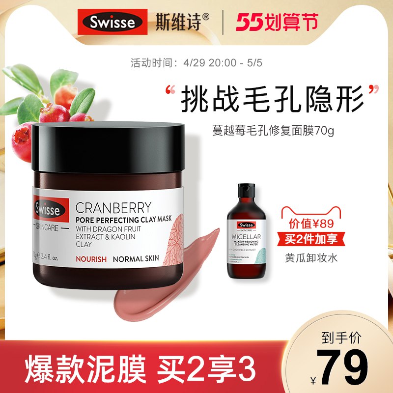 1.先领卷 加入购物车1件SWISSE蔓越莓保湿清洁面膜￥Hwkp28FE6xu￥/