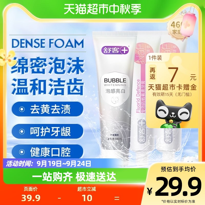 29.9💵【天猫超市包邮】返7💵猫超卡=到手22.9💵舒客成人牙膏深洁亮白440g)2Uf0dAFfPlX)/ CZ11/深洁亮白去渍防蛀牙膏3支泡沫绵密，活性炭美白牙齿美白，固齿，维C组合套装