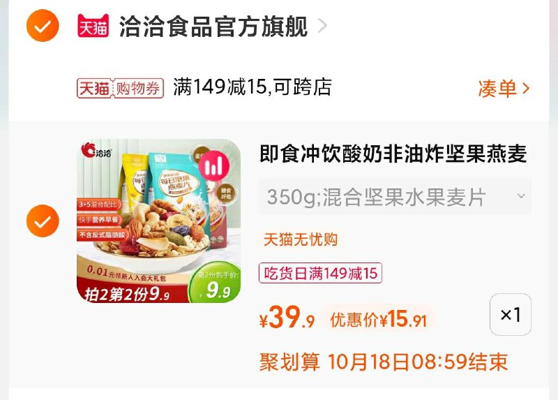 3.凑单商品 也加购物车1件(0TpnXHopiBe)/ 两个商品一起【提交并且付款】然后再单独【退款凑单商品】洽洽坚果燕麦片400g到手16元