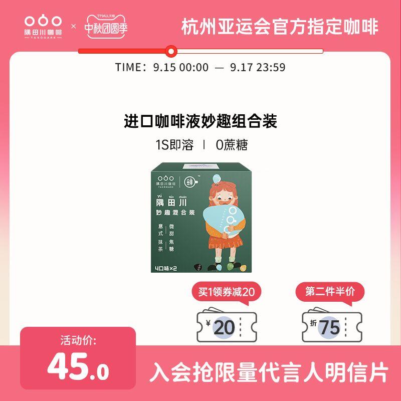 1.领券 加入购物车1件2.领商品下300-30购物券隅田川液体胶囊鲜萃咖啡8杯(a7u4XK5PfZZ)/