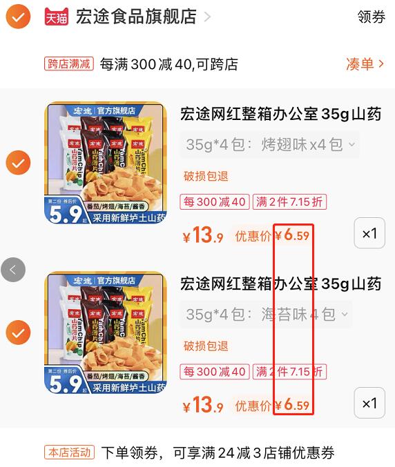 2. 凑单加购物车1件(FUxq2y7w82u)/ CZ11/两个东西一起提交并付款然后再单独退款凑单商品宏途山药薄片8包到手13元