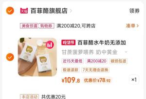 2.凑单商品 也加购物车1件)SkrXdMNevKE)/ CZ00把两个商品一起【提交付款】然后单独把凑单商品【退款】百菲酪水牛纯奶20盒到手78元