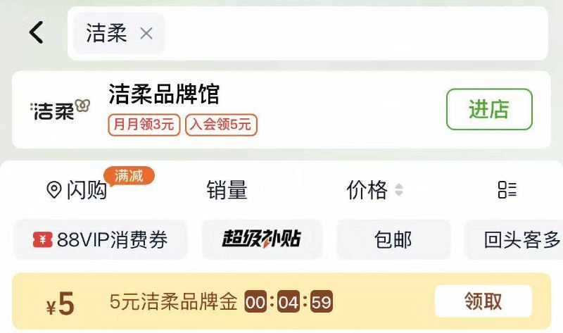 来个洁柔压花抽纸好价‼-淘宝天猫超市搜：洁柔先把5元的品牌jin给拿了