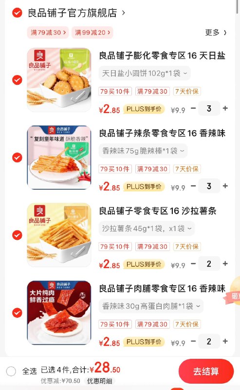 良品铺子零食任选10件拍下29亓  折2.9亓/件领