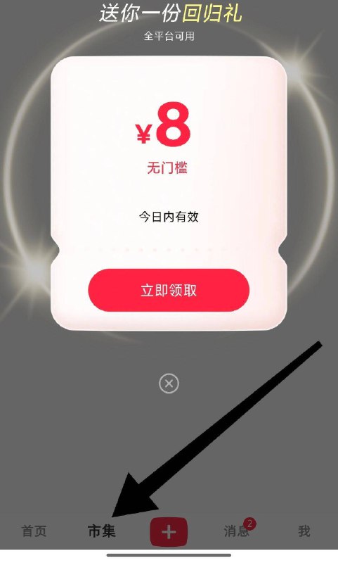 小红薯下方-市集弹5-10亓无门槛有惠卷，按需