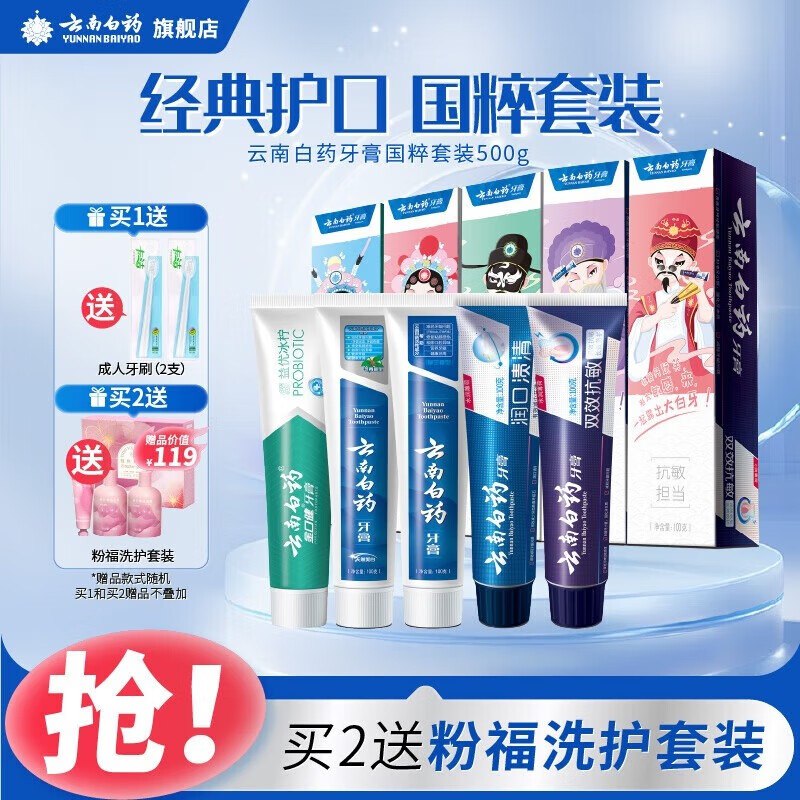 破价！手慢无云南白药 国粹牙膏套装500g共5支