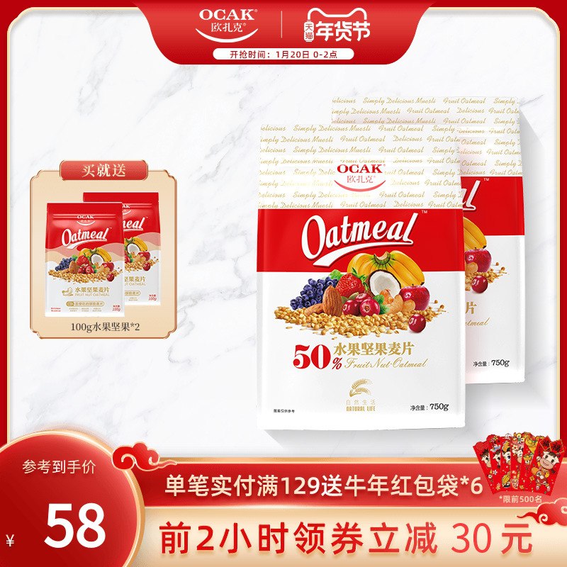 1.领券 加入购物车1件欧扎克水果坚果麦片750g*2袋拍下有赠品同款100g*2袋(kvEpcuKyscP)/