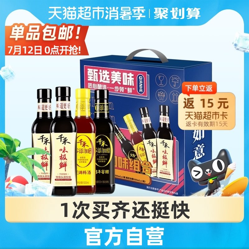 0点后下单 拍下34.8元返15元猫超卡 相当于19.8元千禾调味甄选礼盒500ml*4瓶(uUtYXjd6dHQ)/