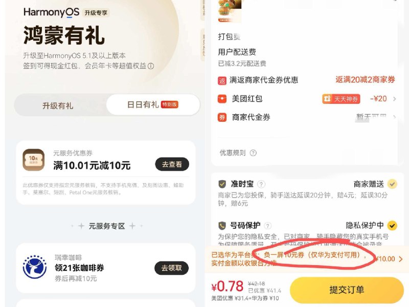 华为负一屏搜 “鸿蒙有礼特别版”-日日有礼现在可领10无门槛券可叠美tuan券使用试试京东每日红包 u.jd.com/pOFHuLs淘宝每日红包 m.tb.cn/h.SL3VsuE