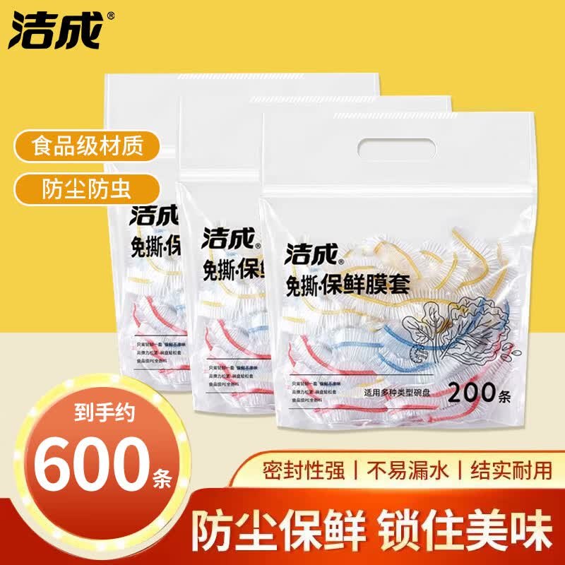 16.9元 洁成 一次性保鲜膜罩600只