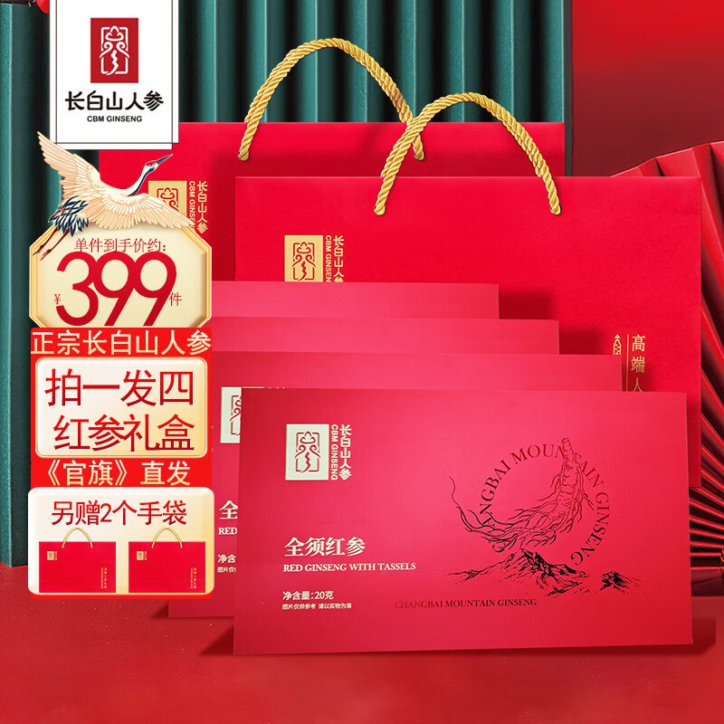 长白山人参 全须红参礼盒20g*4盒 另赠2礼袋